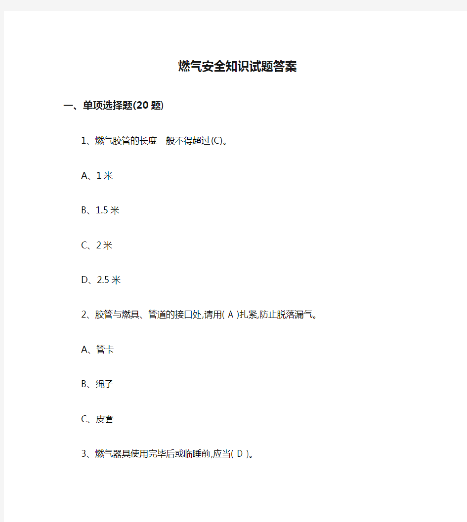 燃气安全基础知识-燃气安全知识试题答案1