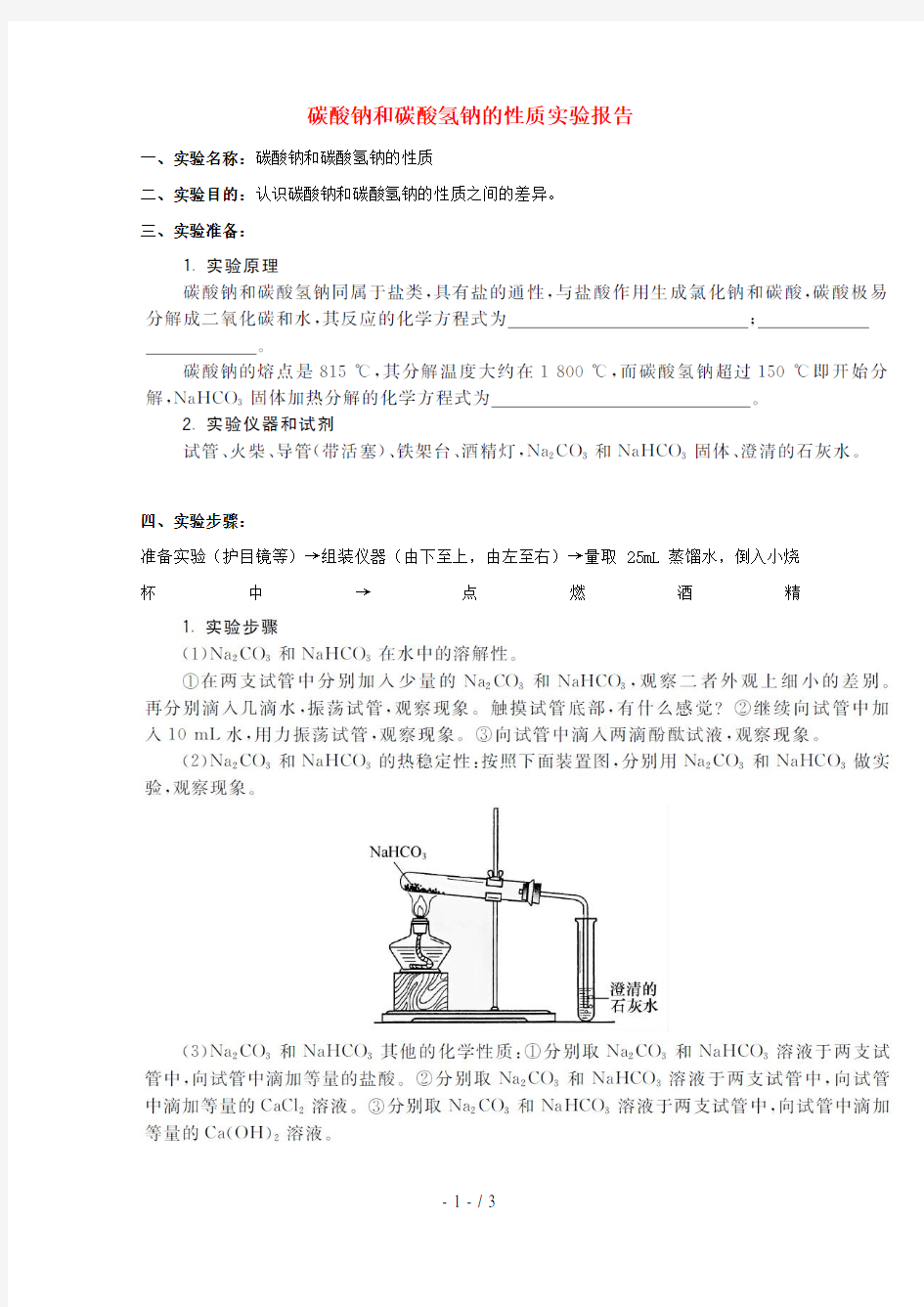 高中化学实验10碳酸钠和碳酸氢钠的性质实验报告练习新人教版必修1