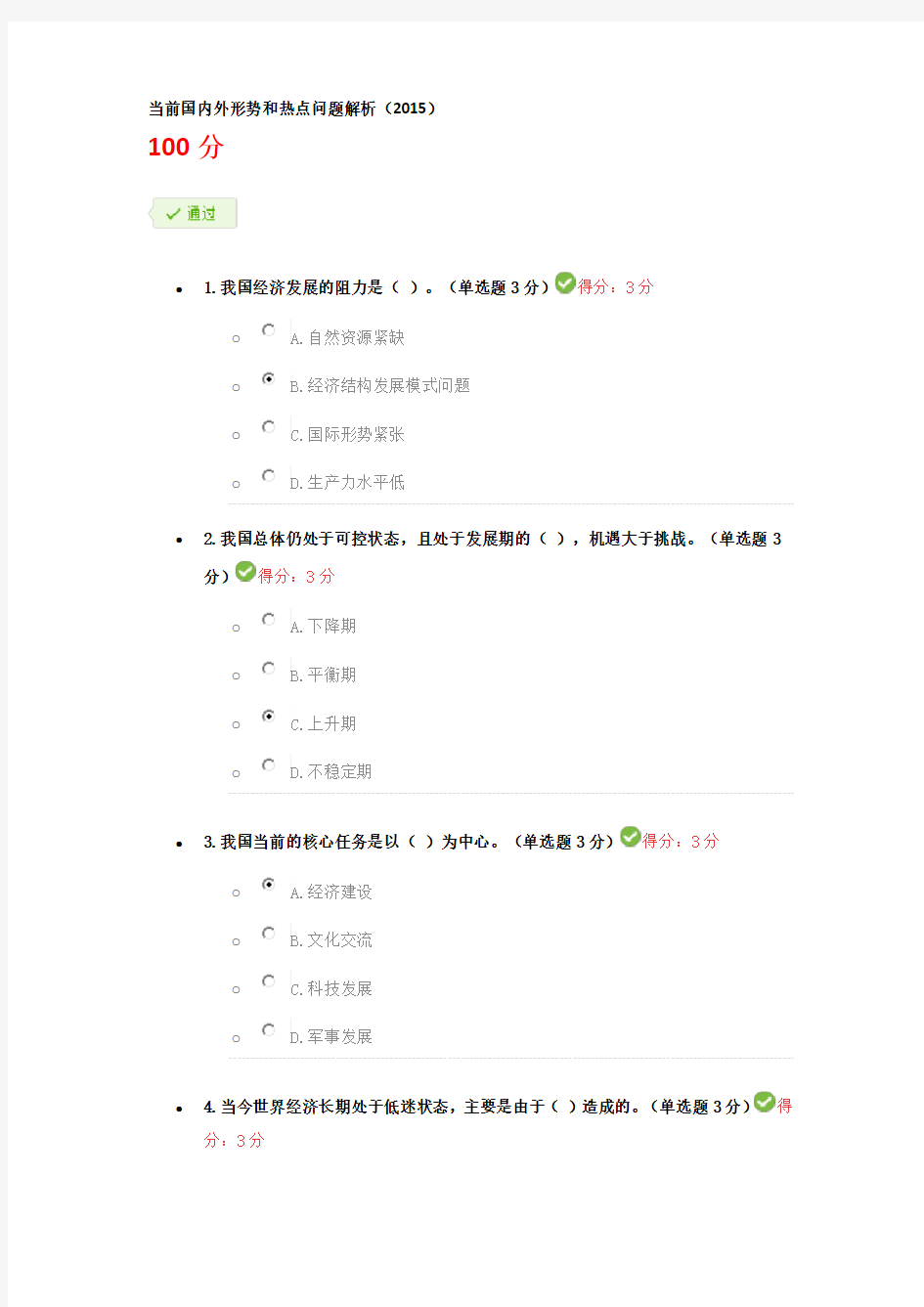 当前国内外形势和热点问题解析(2015)  继续教育考试答案