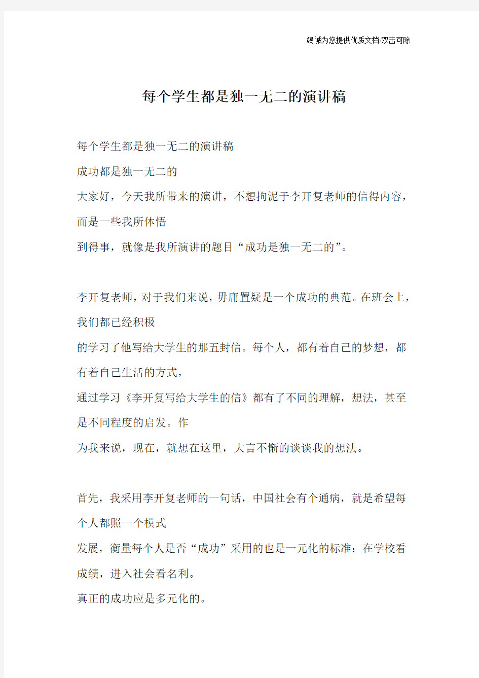 每个学生都是独一无二的演讲稿