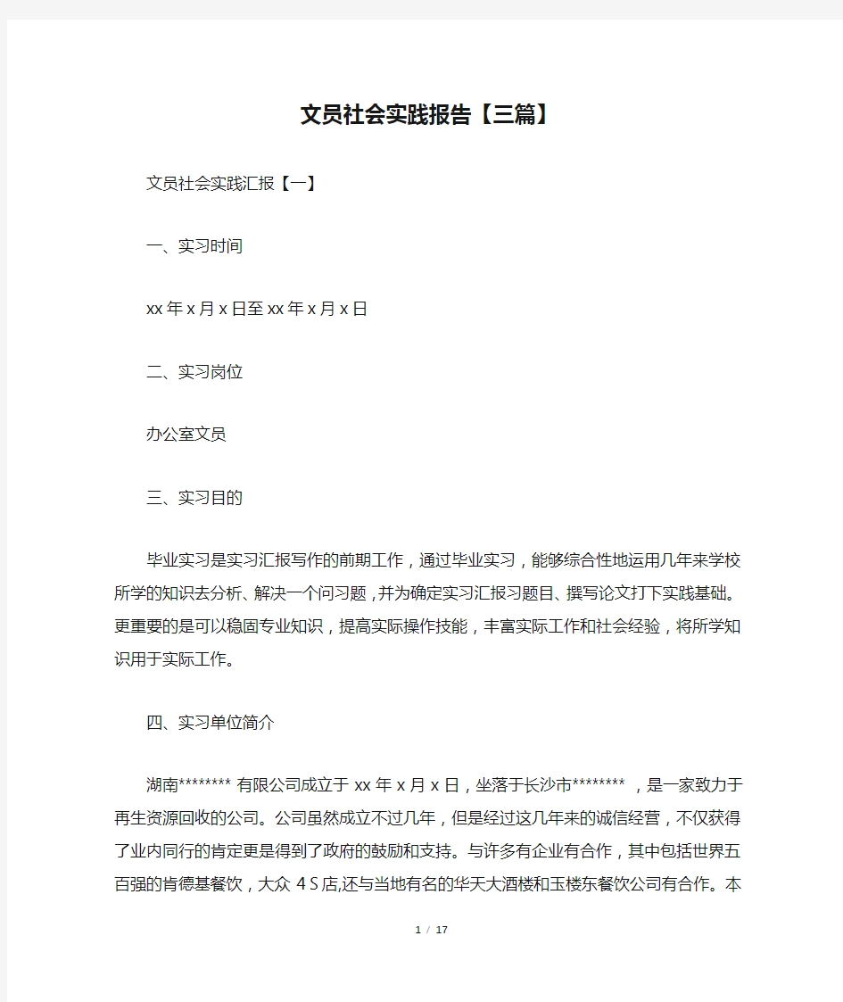 文员社会实践报告【三篇】