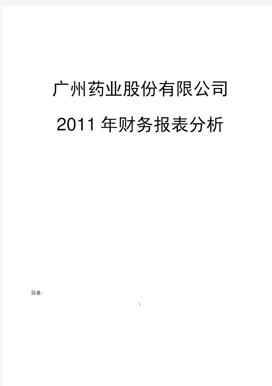 广州药业股份有限公司财务报表分析