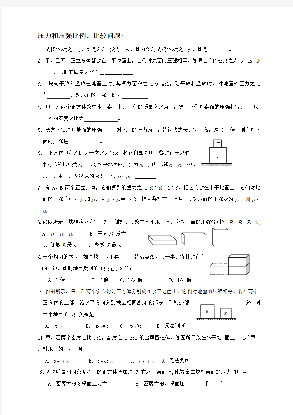 压力和压强比例、比较问题.doc