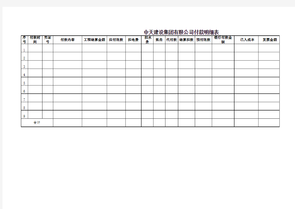 工程付款明细表