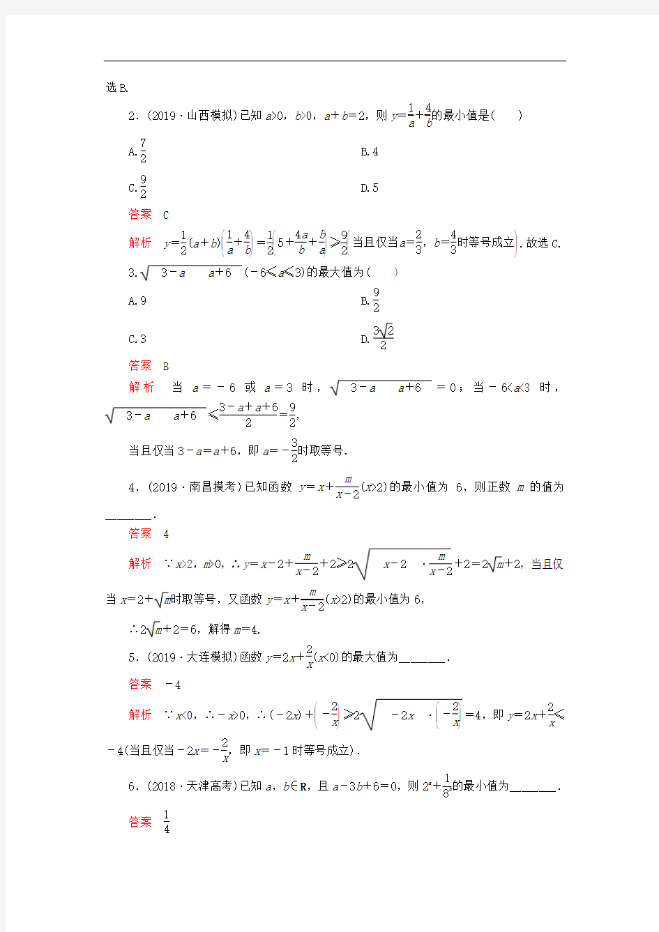 高考数学一轮复习第七章不等式第4讲基本不等式教案理(含解析)新人教A版