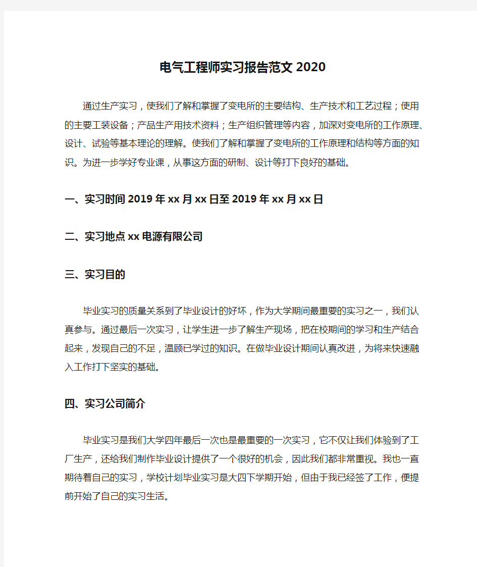 电气工程师实习报告范文2020