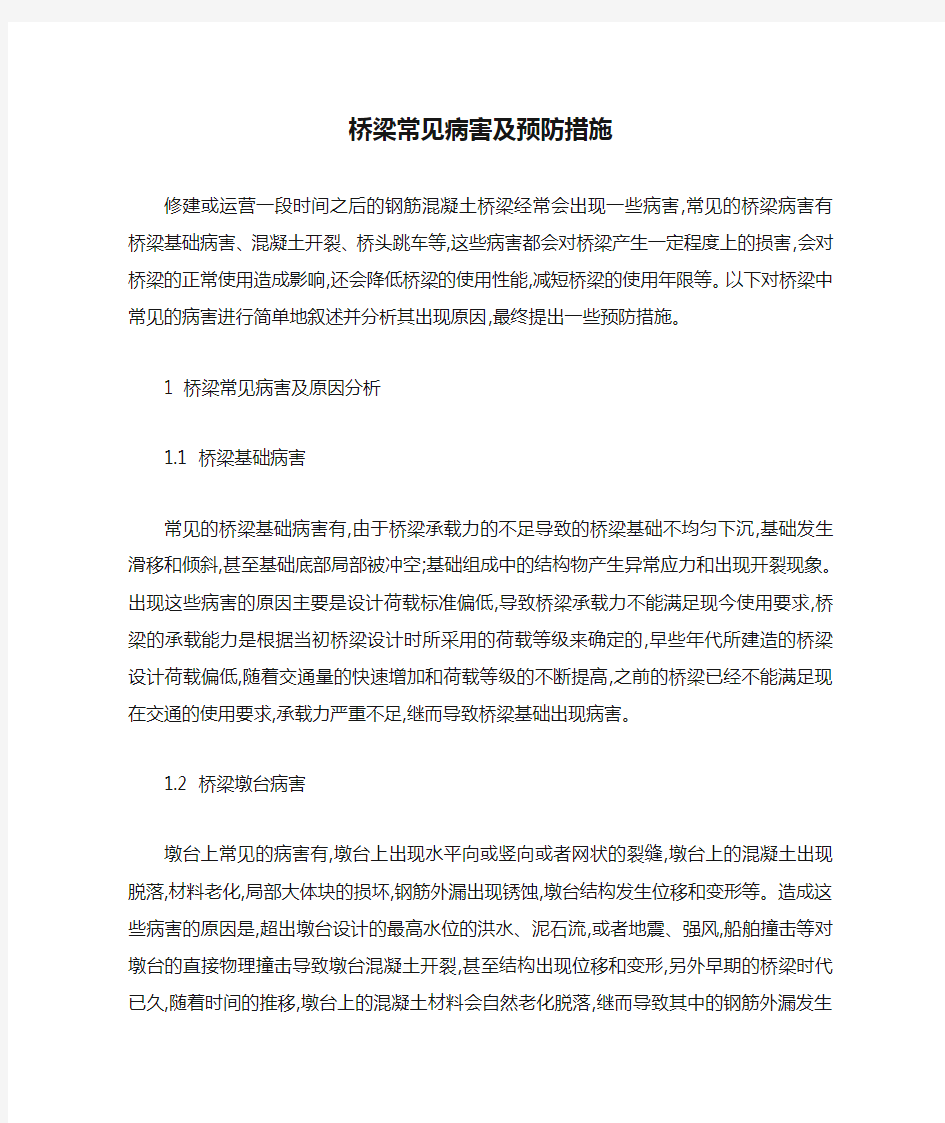 桥梁常见病害及预防措施