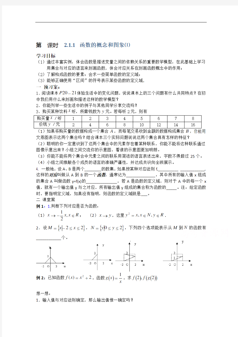 江苏省泗洪中学—高一数学导学案：函数的概念和图象