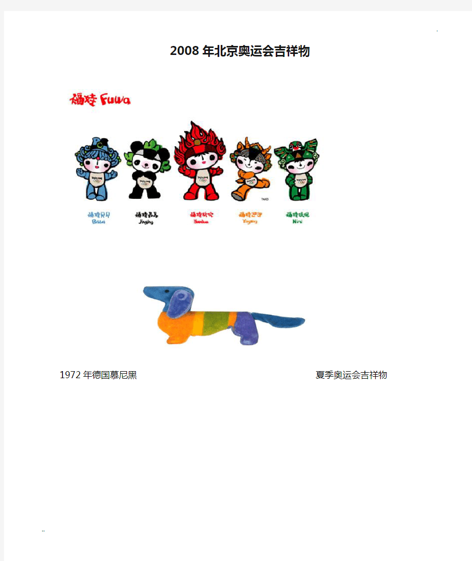2008年北京奥运会吉祥物