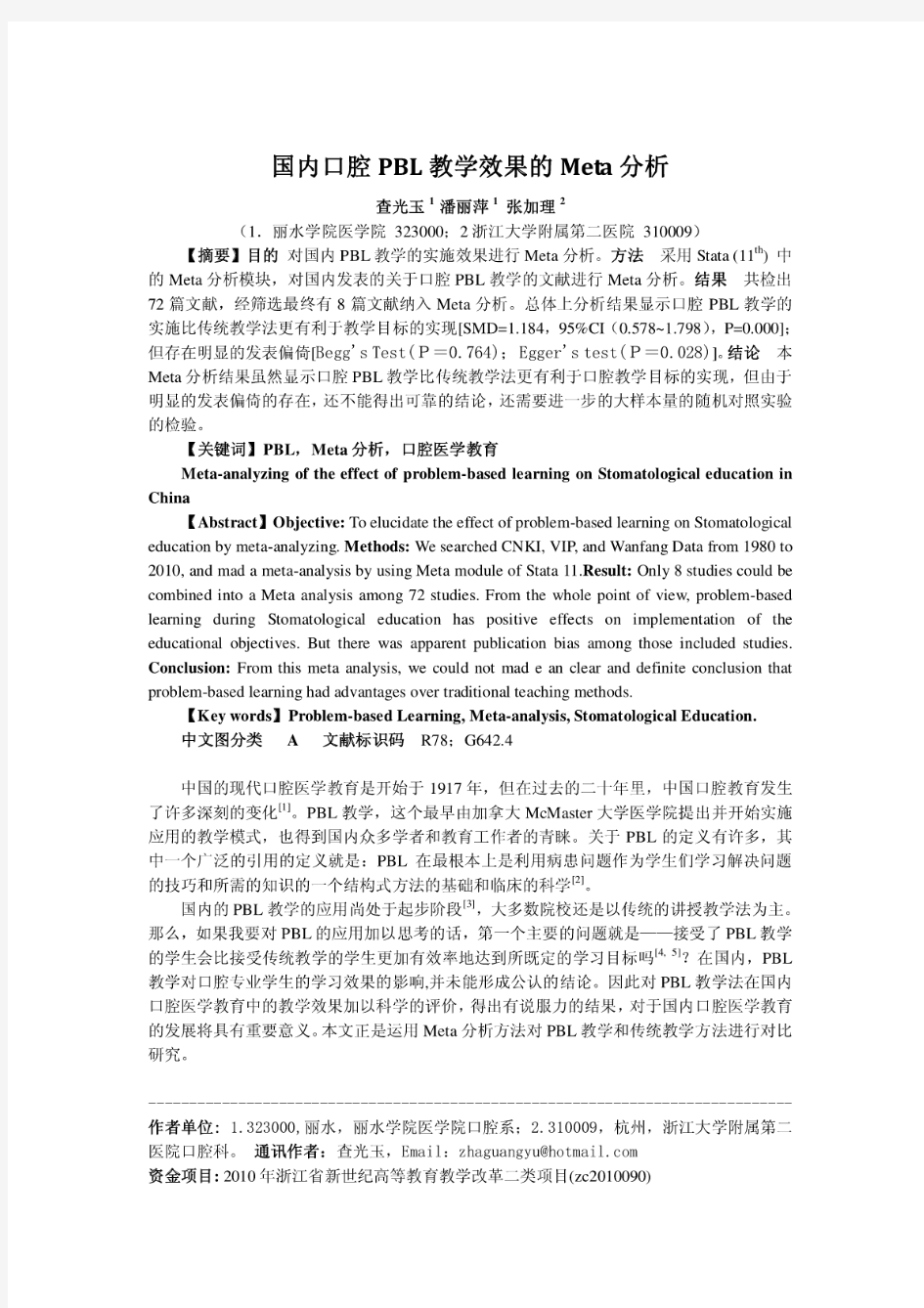 国内口腔PBL教学效果的Meta分析