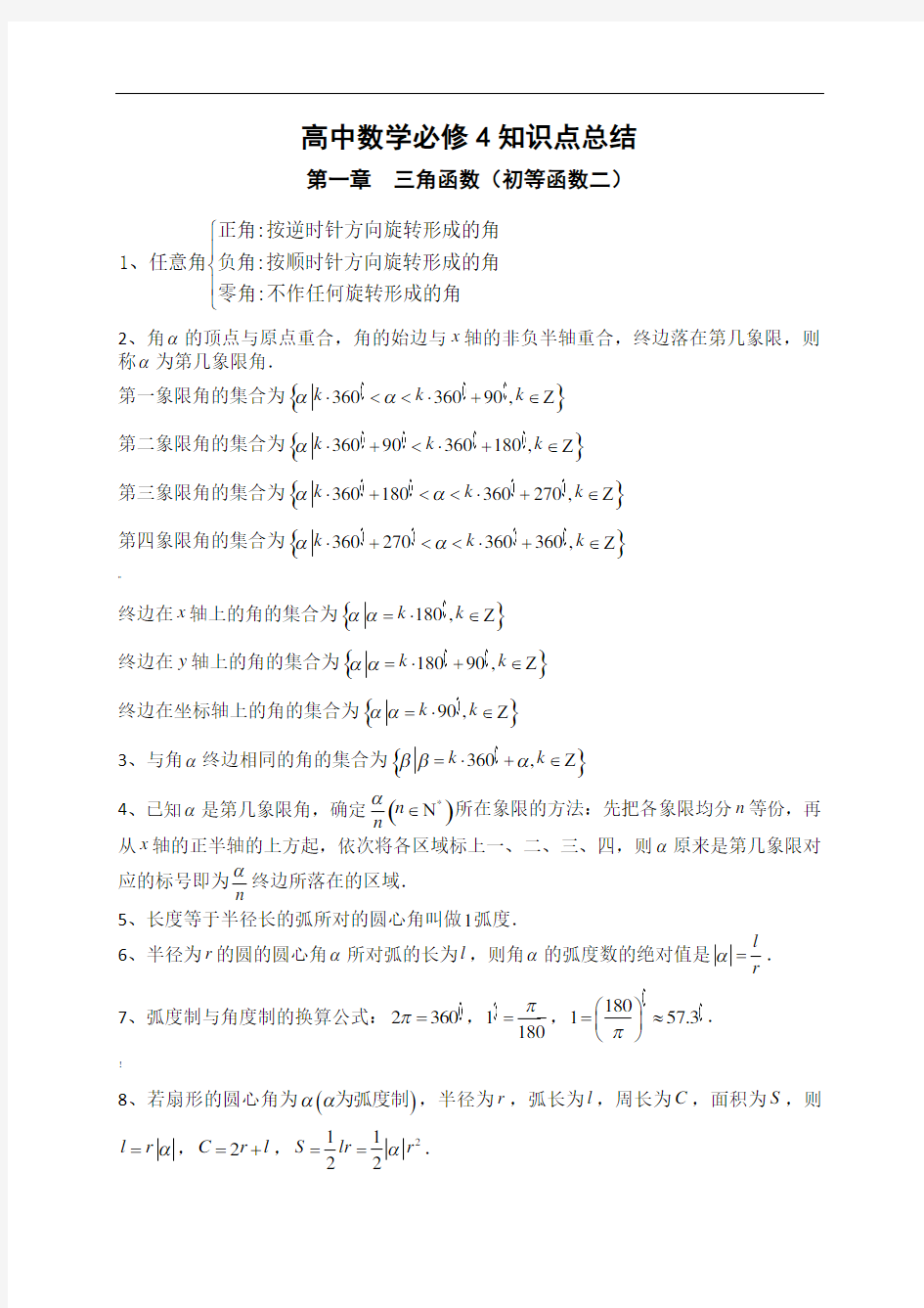 高中数学必修4知识点总结归纳