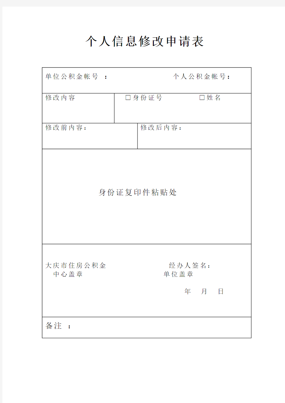 个人信息修改申请表