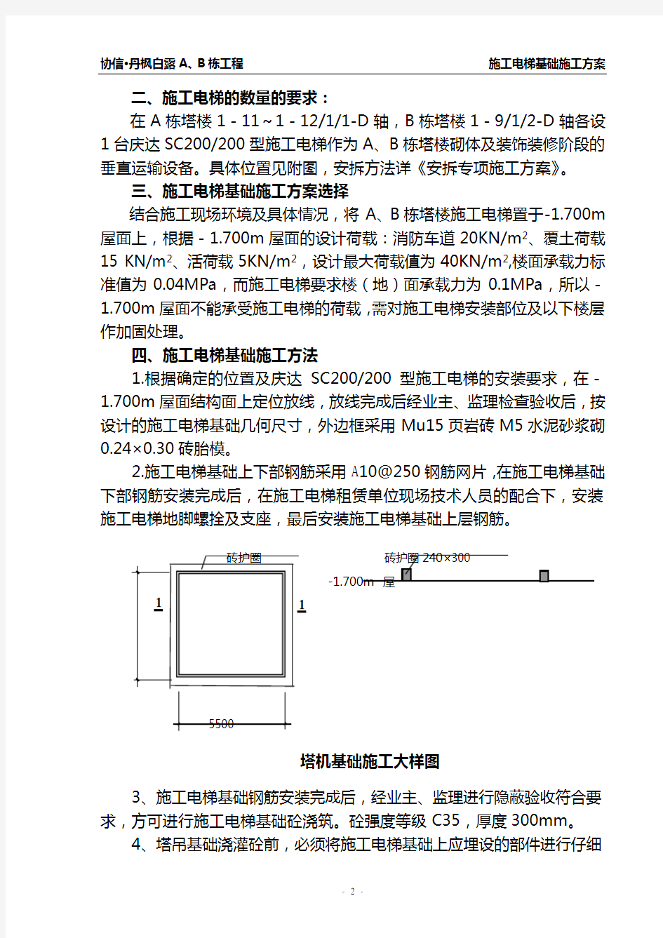 施工电梯基础专项施工方案