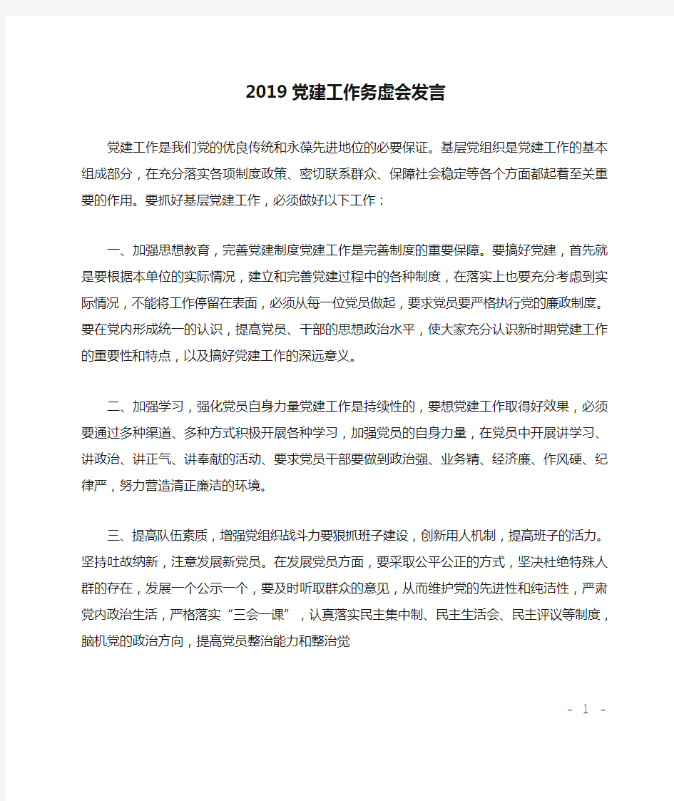 2019党建工作务虚会发言