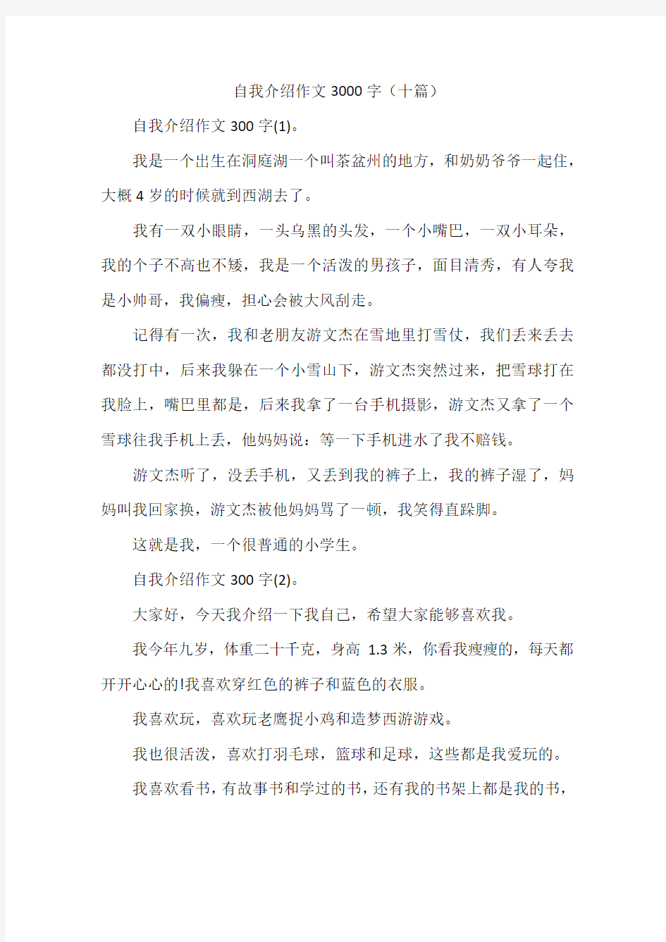 自我介绍作文3000字(十篇)