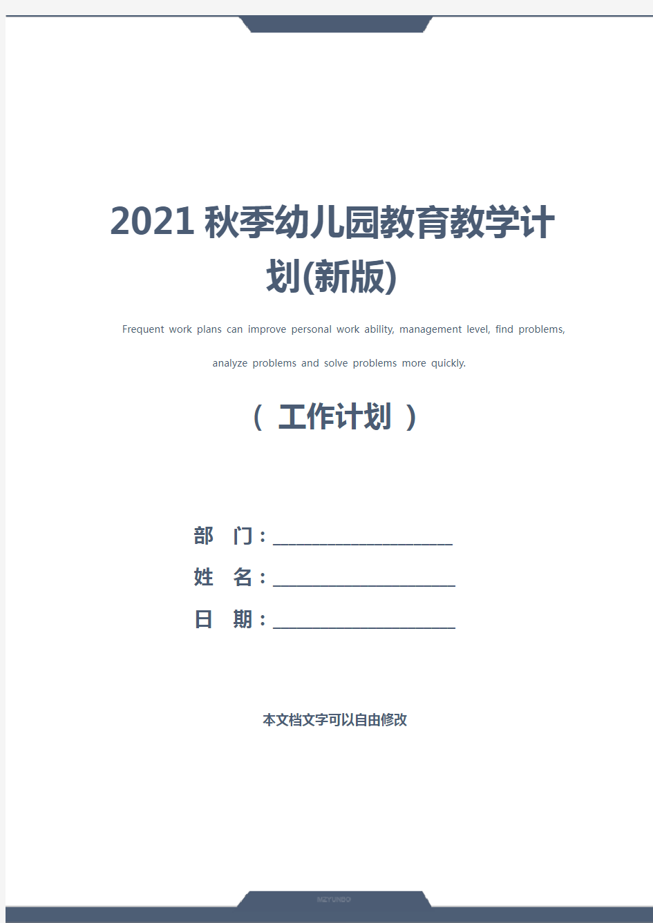 2021秋季幼儿园教育教学计划(新版)