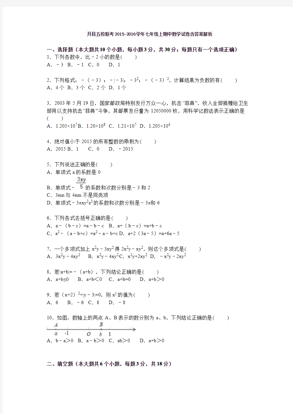 开县五校联考2015-2016学年七年级上期中数学试卷含答案解析