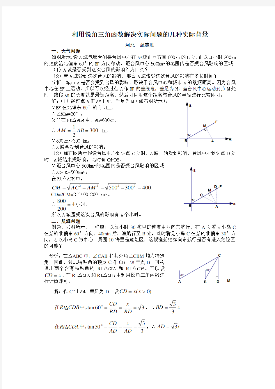 利用锐角三角函数解决实际问题的几种实际背景