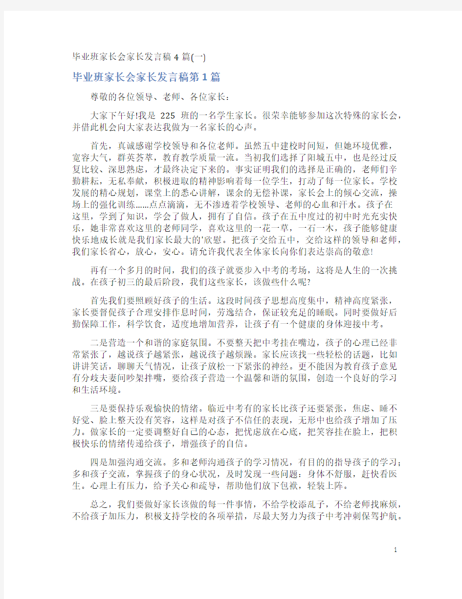 毕业班家长会家长发言稿4篇(一)