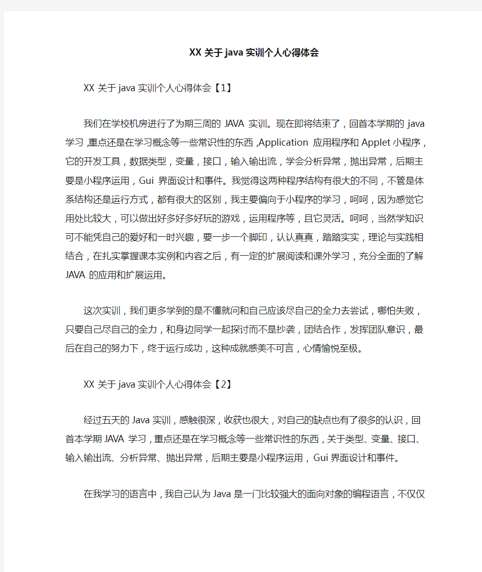 关于java实训个人心得体会