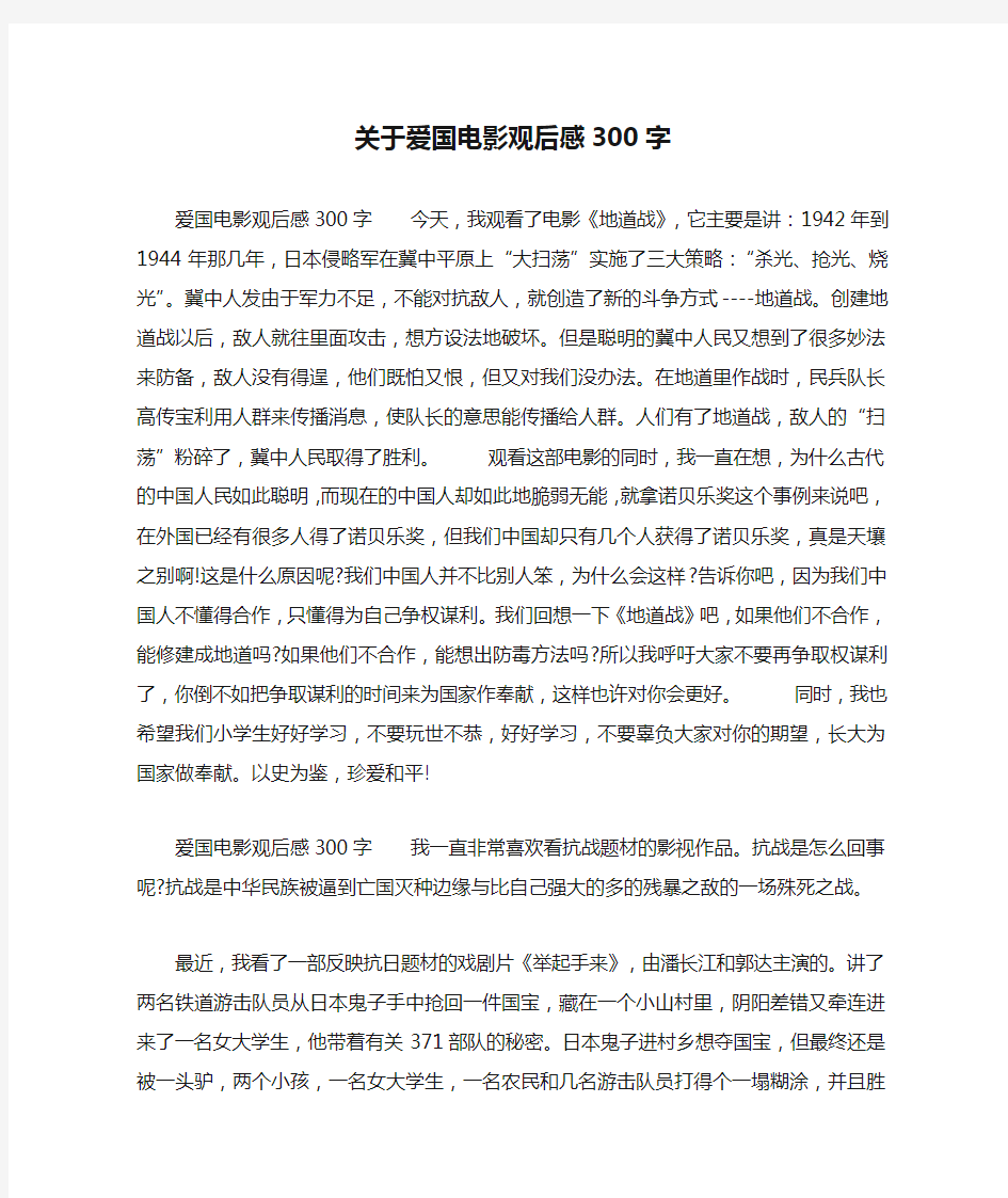 关于爱国电影观后感300字