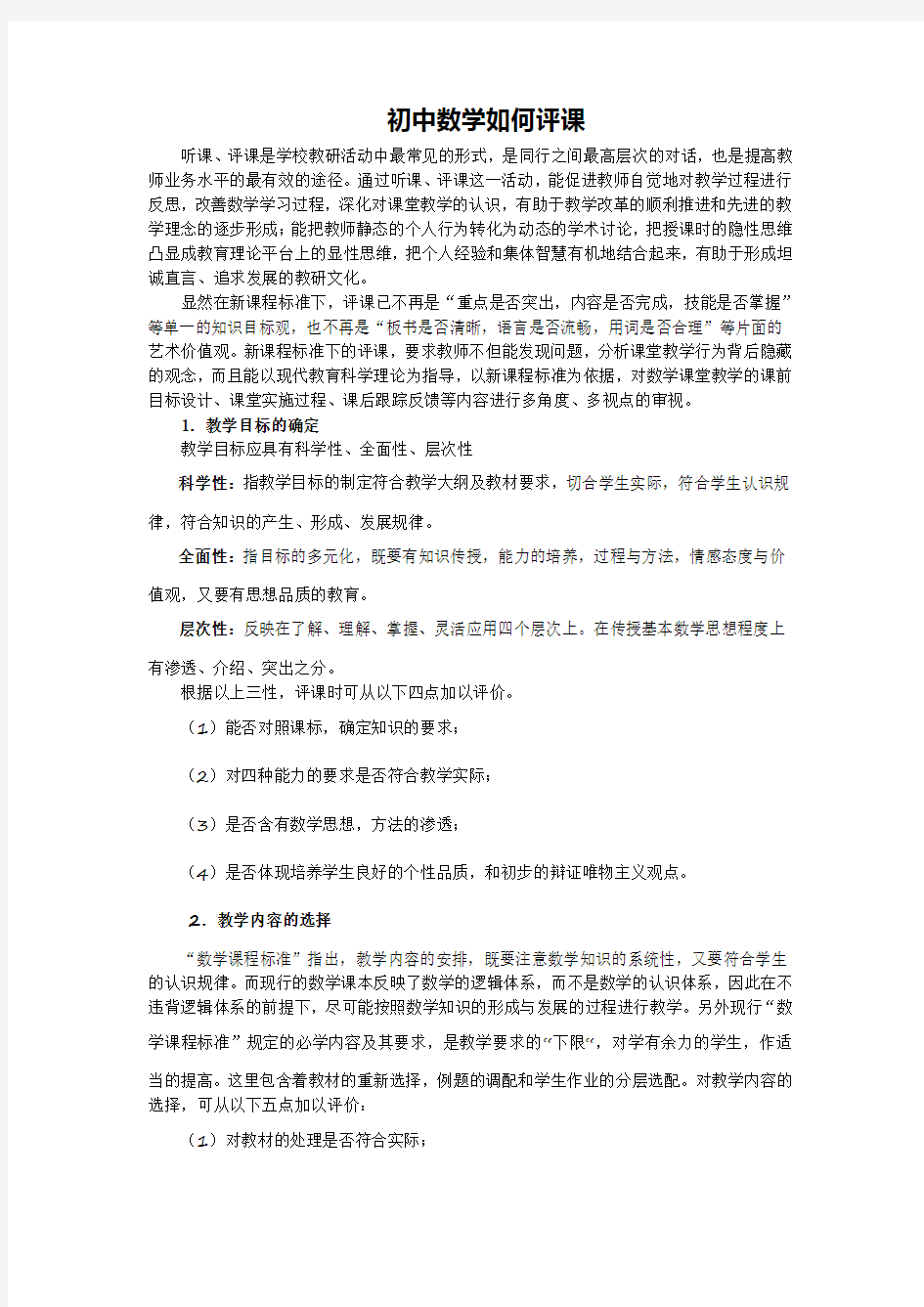 初中数学教学评一致性评课量表