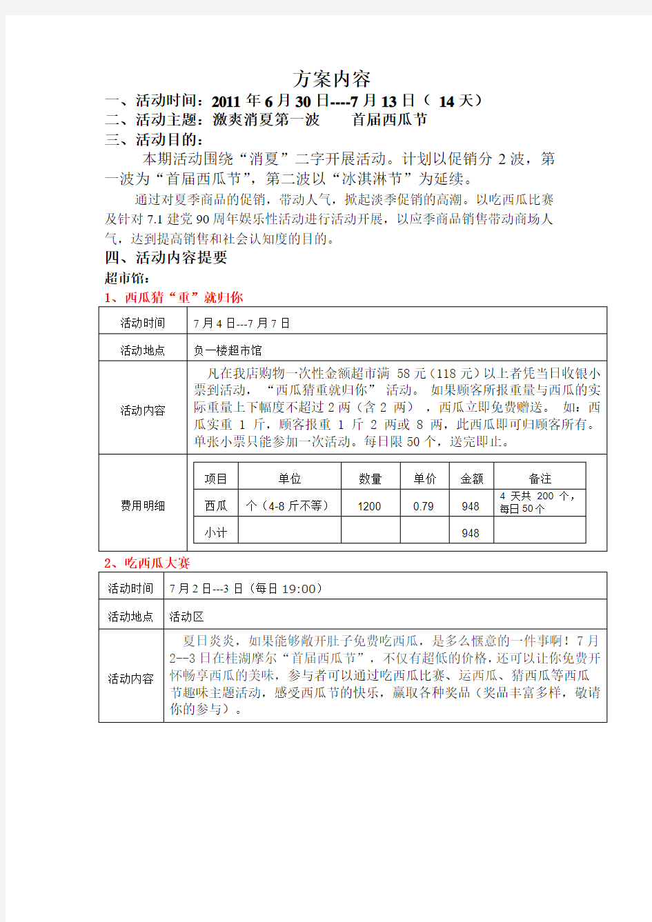 西瓜节活动方案