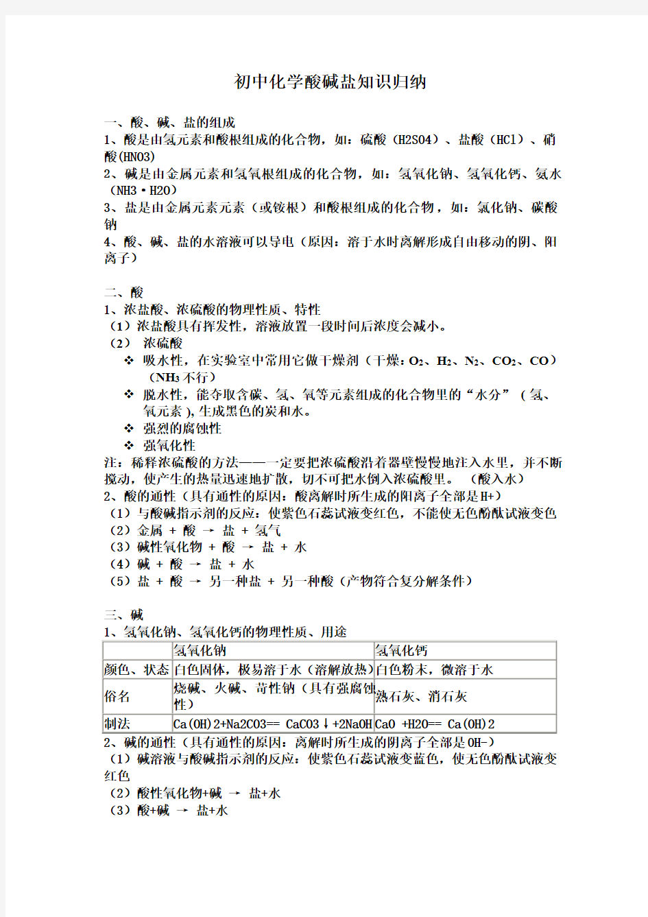 (完整版)初中化学酸碱盐知识归纳