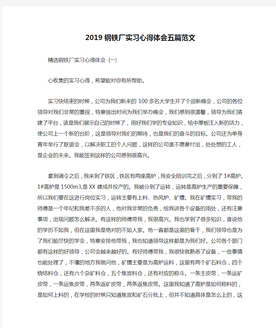 2019钢铁厂实习心得体会五篇范文