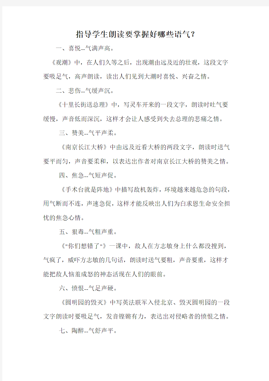 指导学生朗读要掌握好哪些语气