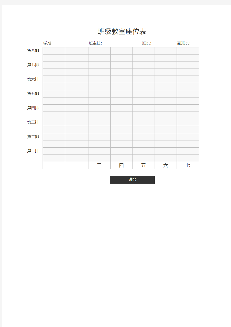 班级教室座位表