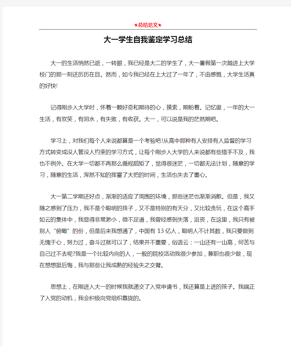 大一学生自我鉴定学习总结