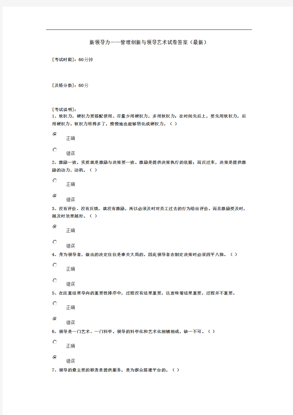 新领导力——管理创新及领导艺术试卷答案(最新)