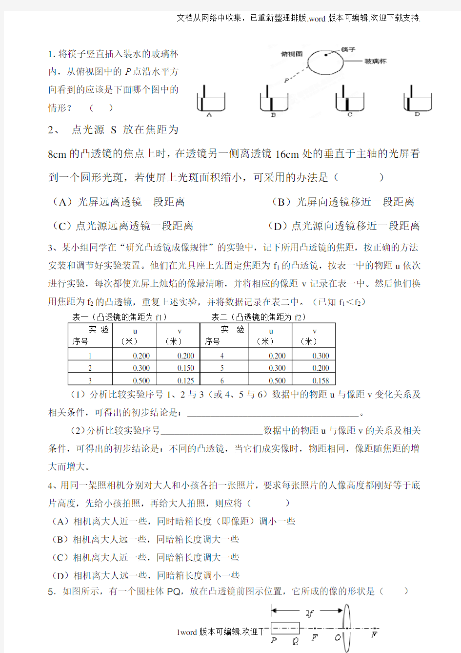 光的折射、凸透镜成像