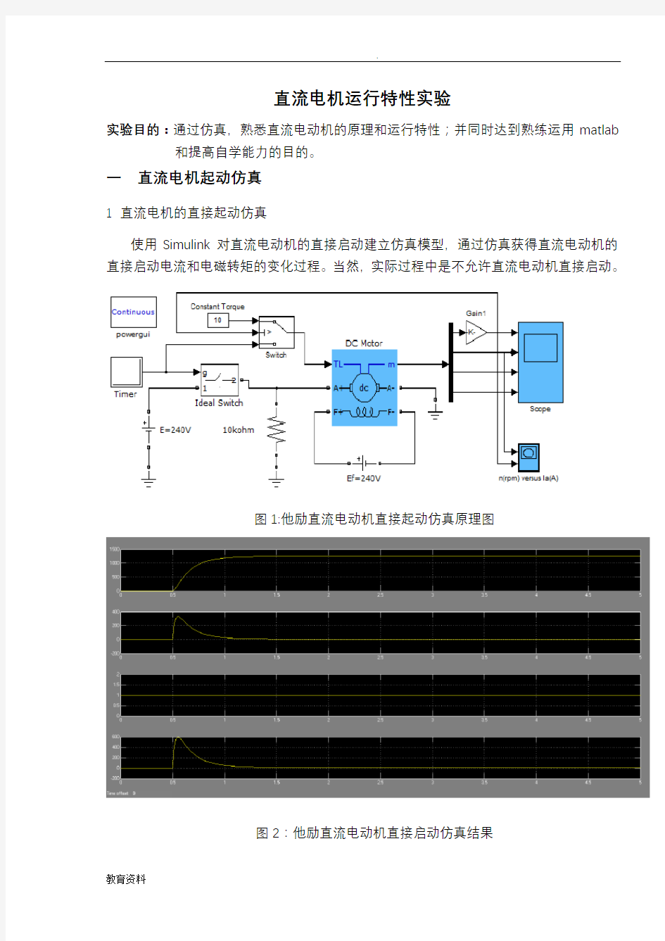 直流电机特性仿真