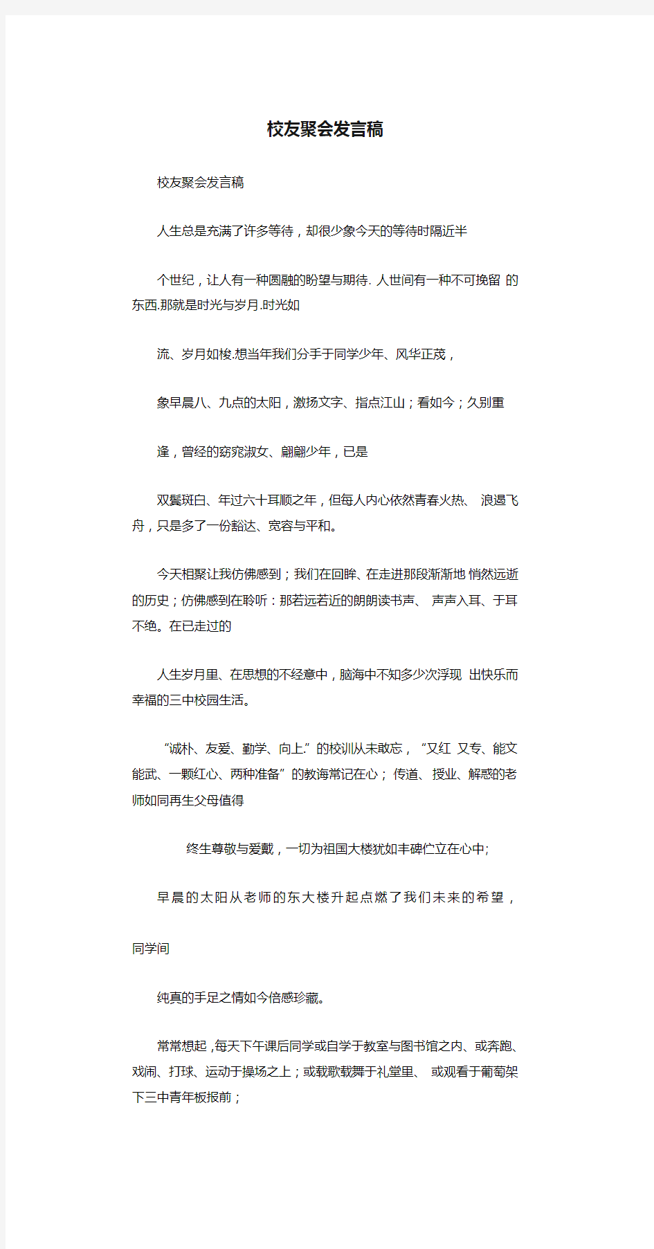 校友聚会发言稿