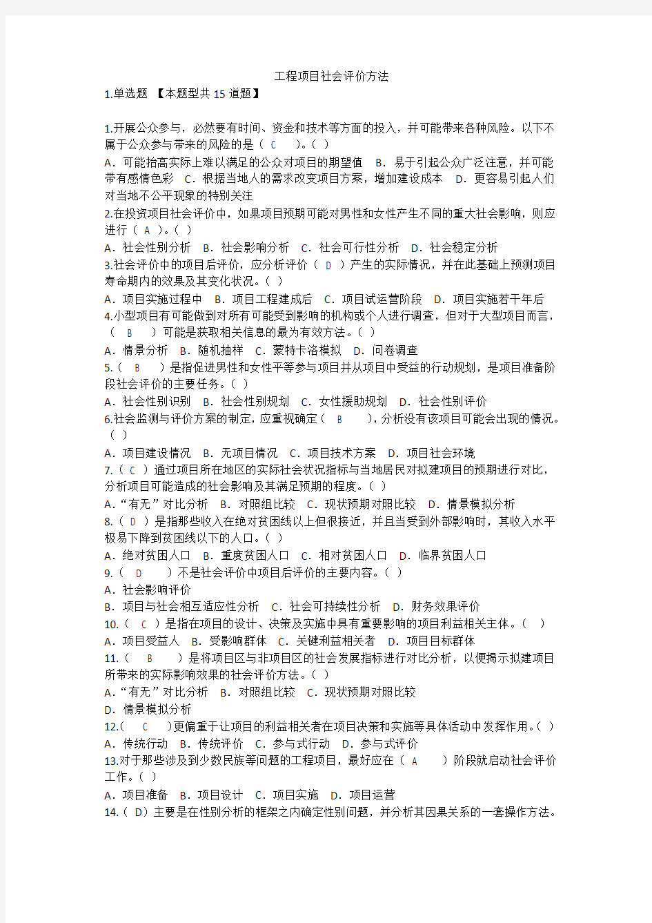 工程项目社会评价方法