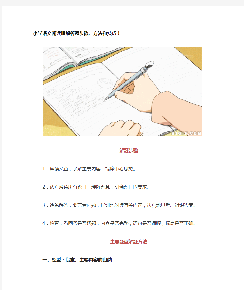 小学语文阅读理解答题步骤、方法和技巧!