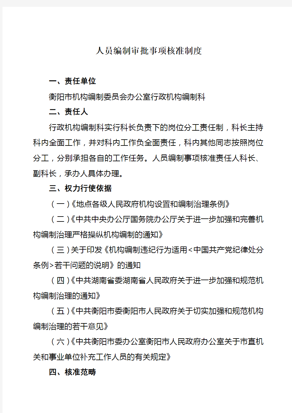 人员编制审批事项核准制度