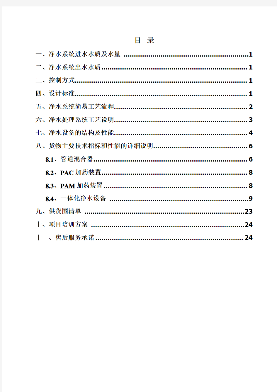 200m3_h一体化净水器方案