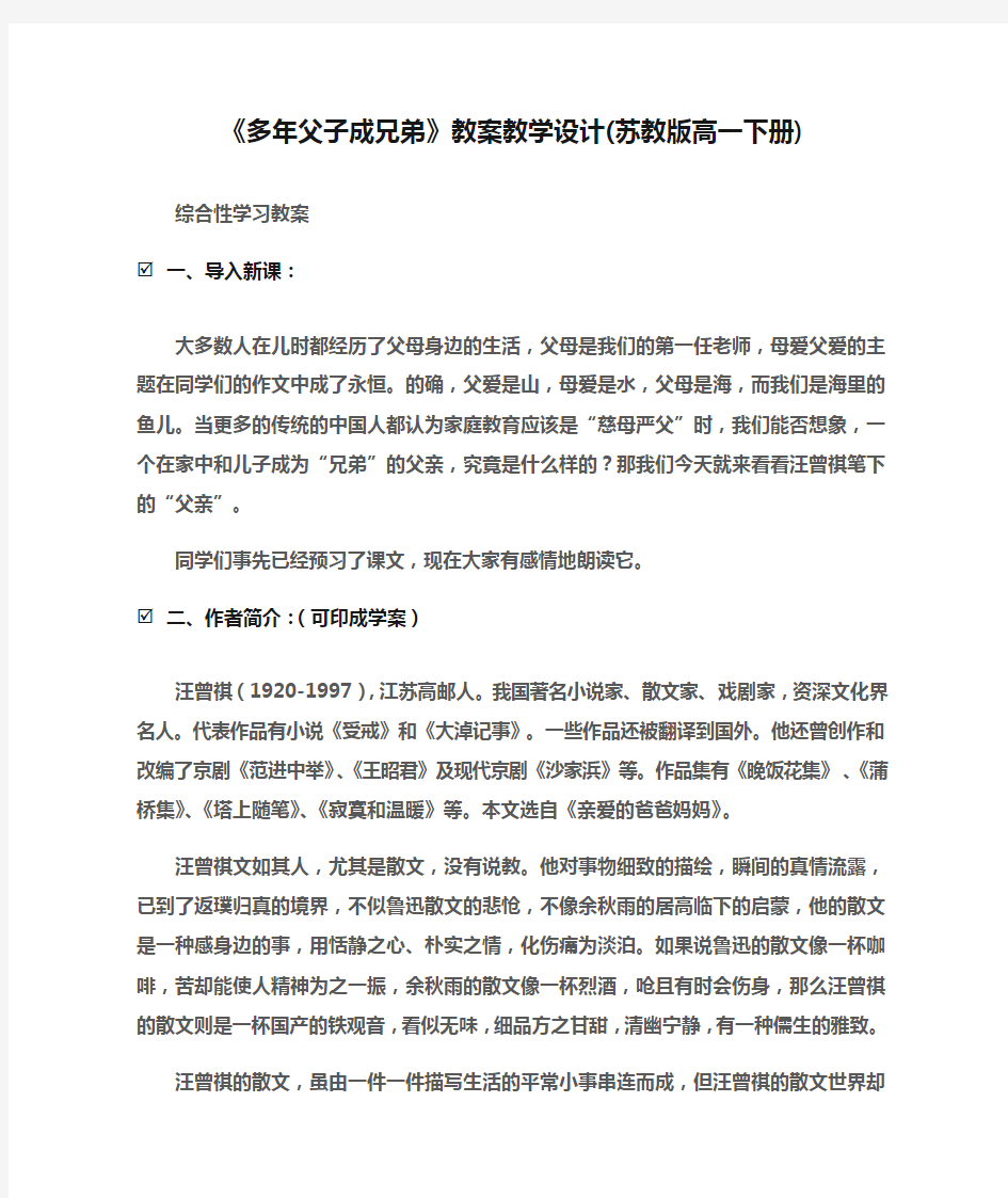 (综合性学习教案)《多年父子成兄弟》教案教学设计(苏教版高一下册)