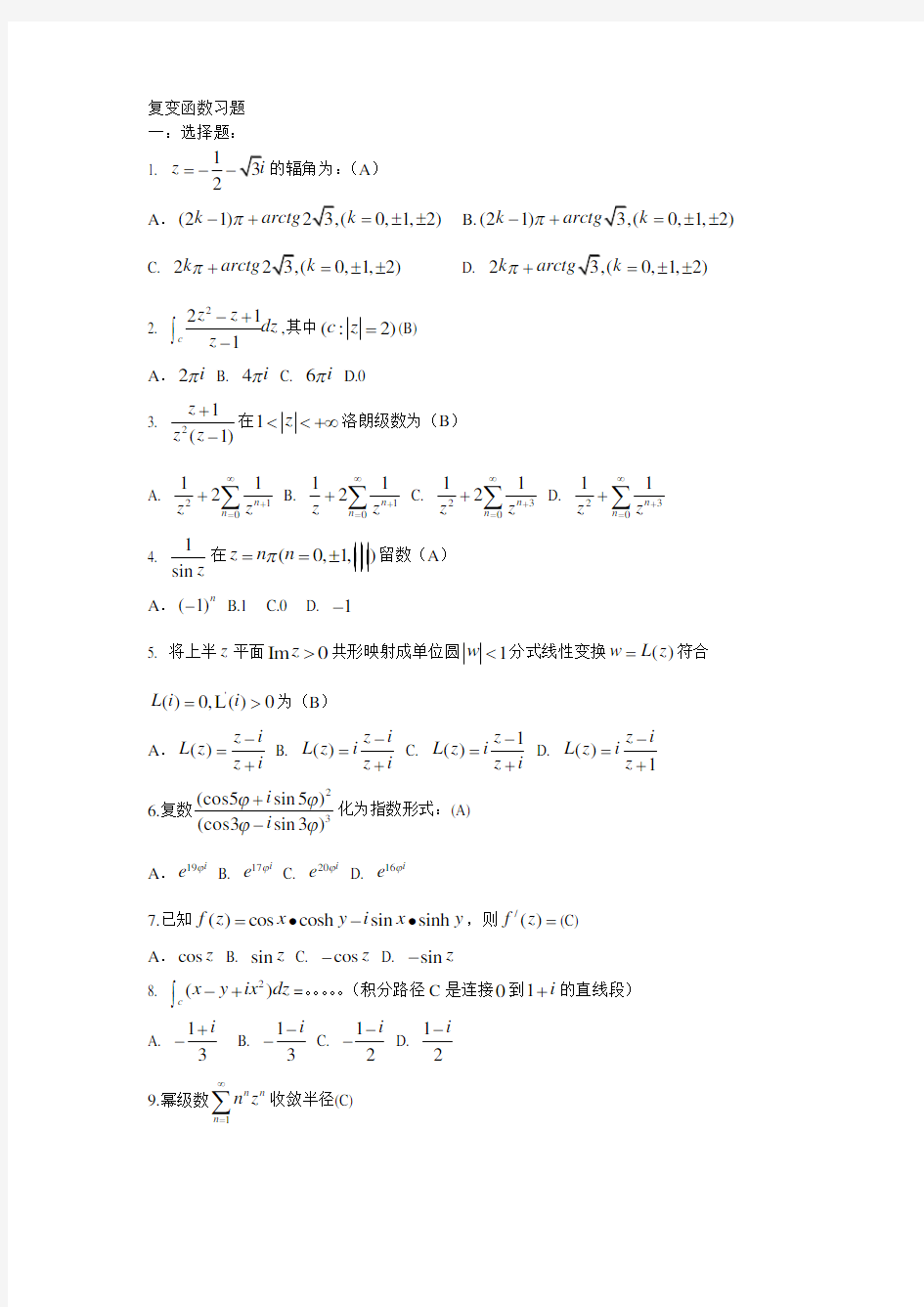 上海交通大学复变函数复习习题