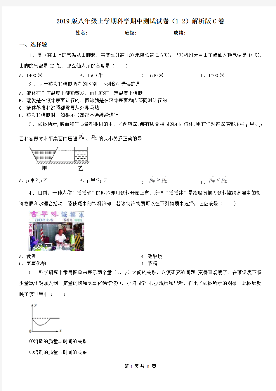 2019版八年级上学期科学期中测试试卷(1-2)解析版C卷