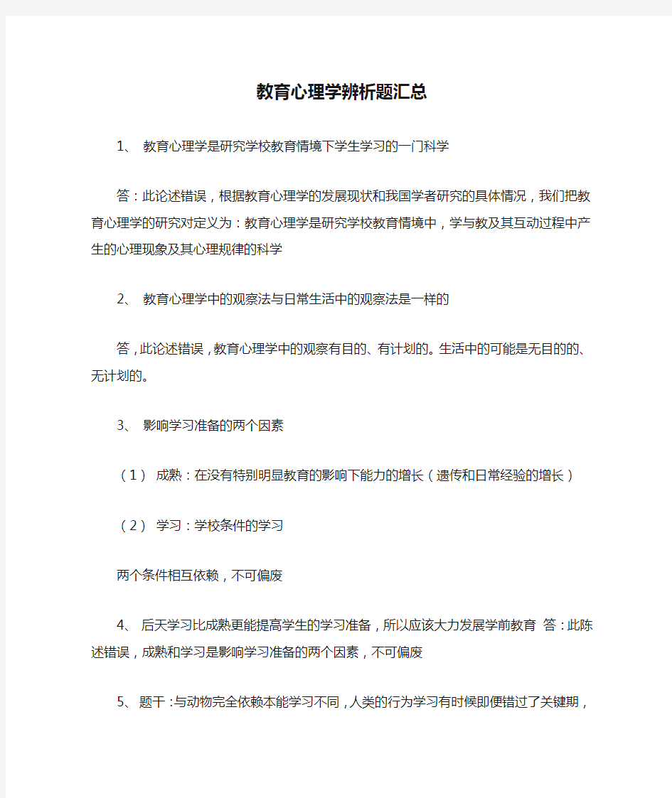 教育心理学辨析题汇总