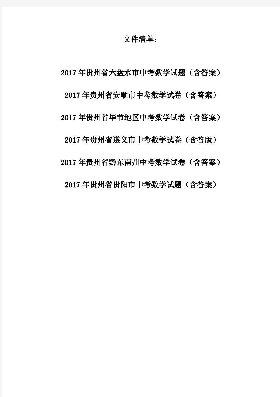 2017年贵州省各市中考数学试题汇总(6套)