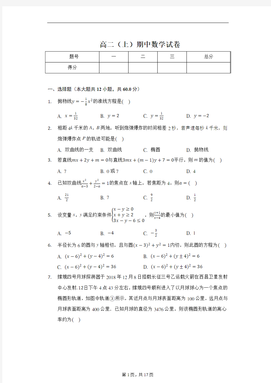 2020年黑龙江省实验中学高二(上)期中数学试卷