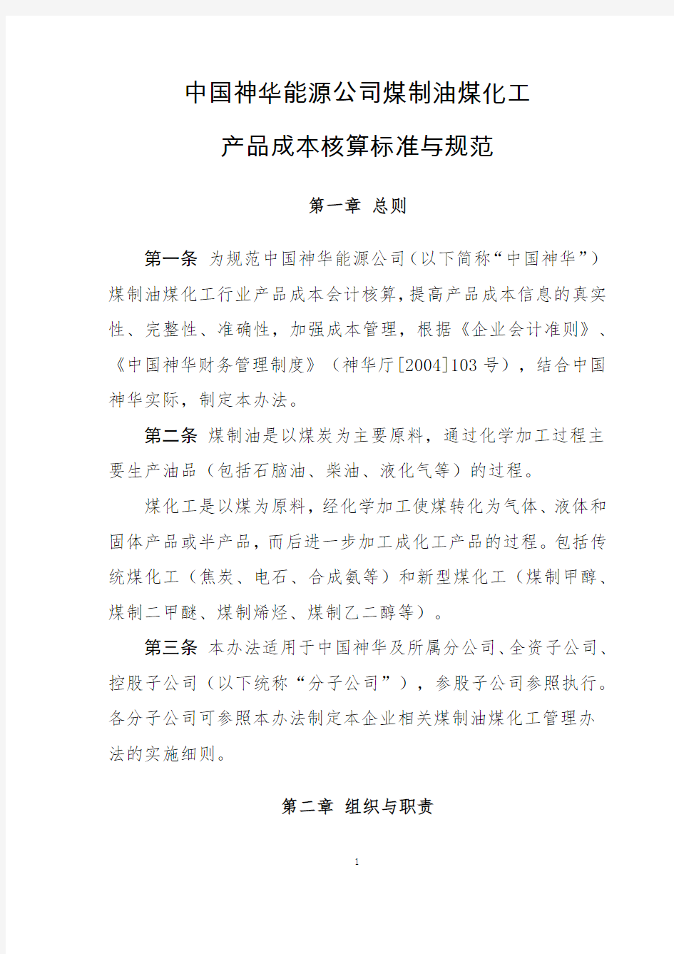 中国神华能源公司煤制油煤化工产品成本核算标准与规范(正式版本)