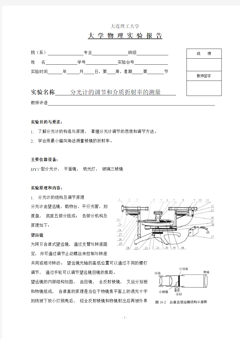 分光计的调节和介质折射率的测量实验报告.