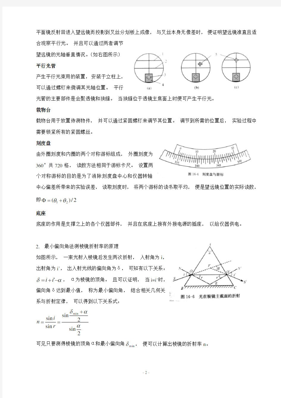 分光计的调节和介质折射率的测量实验报告.