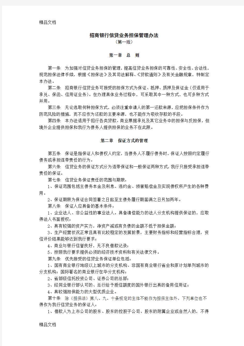 (整理)招商银行信贷业务担保管理办法